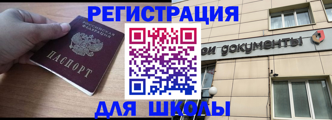 регистрация для школы в Железногорск-Илимском